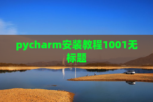pycharm安装教程1001无标题