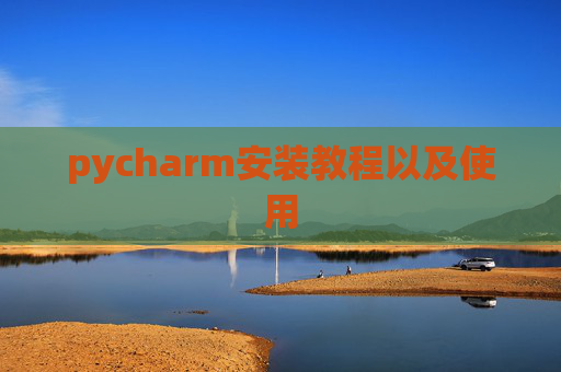pycharm安装教程以及使用